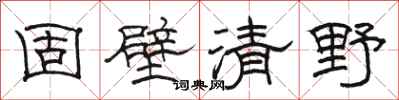 骆恒光固壁清野隶书怎么写