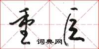 骆恒光重巨草书怎么写