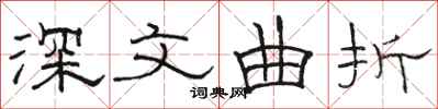 骆恒光深文曲折隶书怎么写