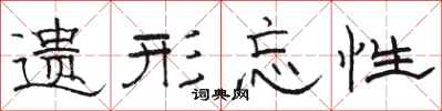 骆恒光遗形忘性隶书怎么写