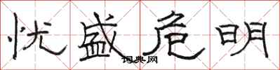 骆恒光忧盛危明隶书怎么写