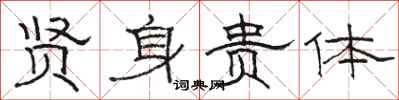 骆恒光贤身贵体隶书怎么写