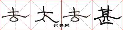 骆恒光去太去甚隶书怎么写