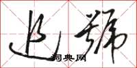 骆恒光追号草书怎么写