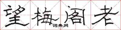 骆恒光望梅阁老隶书怎么写