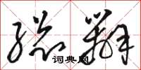 骆恒光总办草书怎么写