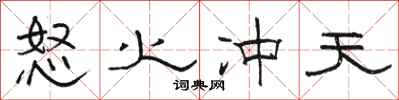 骆恒光怒火冲天隶书怎么写