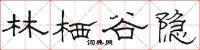 骆恒光林栖谷隐隶书怎么写