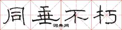 骆恒光同垂不朽隶书怎么写