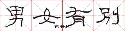 骆恒光男女有别隶书怎么写
