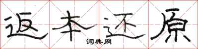 骆恒光返本还原隶书怎么写