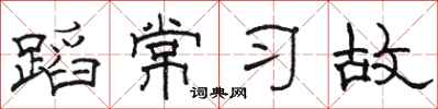 骆恒光蹈常习故隶书怎么写