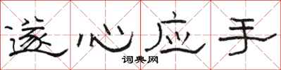 骆恒光遂心应手隶书怎么写
