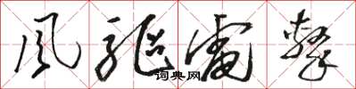 骆恒光風驅電擊草书怎么写