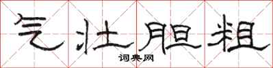 骆恒光气壮胆粗隶书怎么写