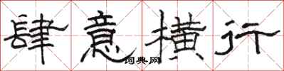 骆恒光肆意横行隶书怎么写