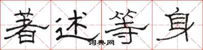 骆恒光著述等身隶书怎么写