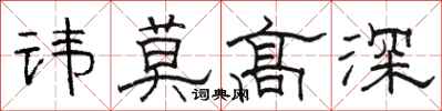 骆恒光讳莫高深隶书怎么写