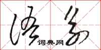 骆恒光语系草书怎么写