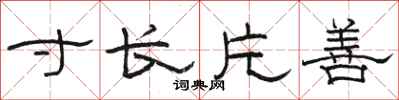 骆恒光寸长片善隶书怎么写