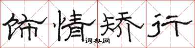 骆恒光饰情矫行隶书怎么写