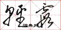 骆恒光轻霞草书怎么写