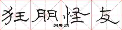 骆恒光狂朋怪友隶书怎么写