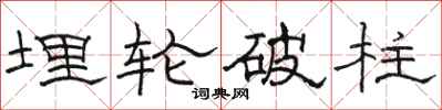 骆恒光埋轮破柱隶书怎么写