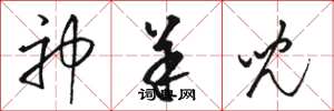骆恒光神羊儿草书怎么写