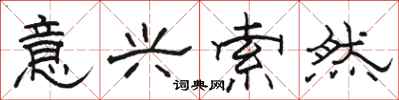 骆恒光意兴索然隶书怎么写