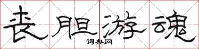 骆恒光丧胆游魂隶书怎么写