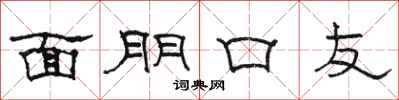 骆恒光面朋口友隶书怎么写