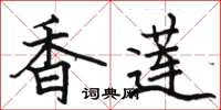 骆恒光香莲楷书怎么写