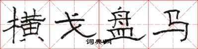 骆恒光横戈盘马隶书怎么写