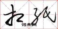 骆恒光相纸草书怎么写