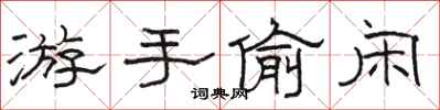 骆恒光游手偷闲隶书怎么写