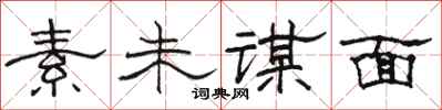 骆恒光素未谋面隶书怎么写