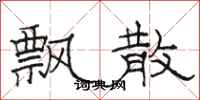 骆恒光飘散隶书怎么写