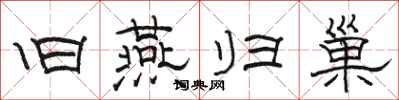骆恒光旧燕归巢隶书怎么写