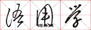 骆恒光语用学草书怎么写