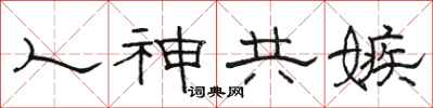 骆恒光人神共嫉隶书怎么写