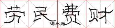 骆恒光劳民费财隶书怎么写