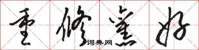 骆恒光重修旧好草书怎么写
