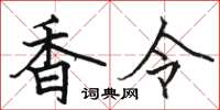 骆恒光香令楷书怎么写