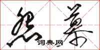 骆恒光怨慕草书怎么写