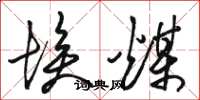 骆恒光埃煤草书怎么写
