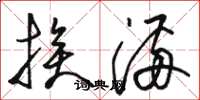 骆恒光挨满草书怎么写