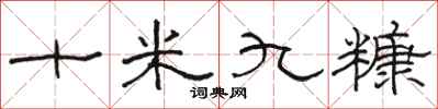 骆恒光十米九糠隶书怎么写