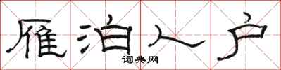 骆恒光雁泊人户隶书怎么写