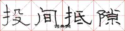 骆恒光投间抵隙隶书怎么写